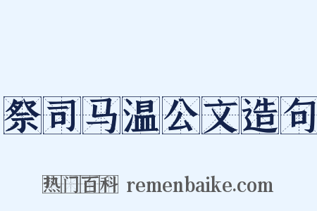祭司马温公文造句是什么意思的图片